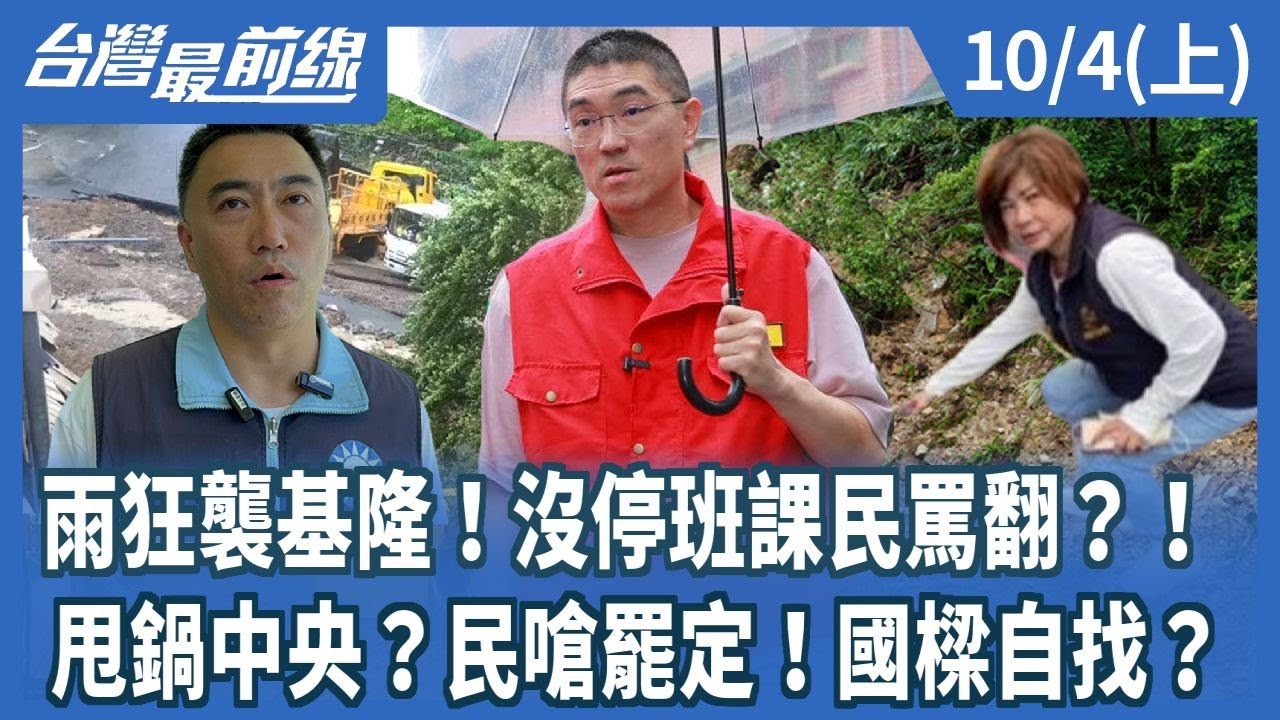 雨狂襲基隆！沒停班課民罵翻？！甩鍋中央？民嗆罷定！國樑自找？